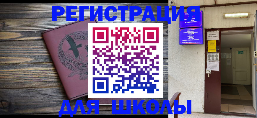 прописка для школы в Холмске